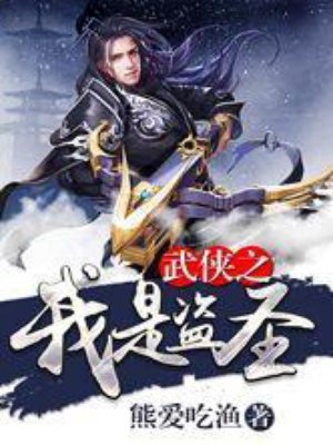 武侠之我是盗圣章节列表