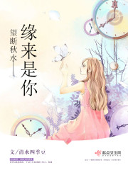 望断秋水——缘来是你章节列表
