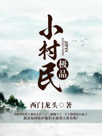 极品小村民章节列表