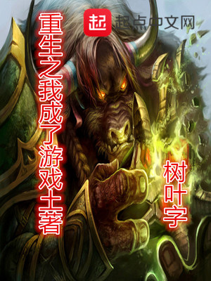 重生之我成了游戏土著章节列表