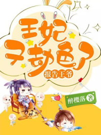 报告王爷：王妃又劫色了章节列表