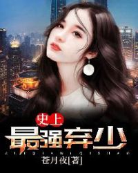 史上最强弃少章节列表