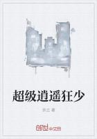 超级逍遥狂少章节列表