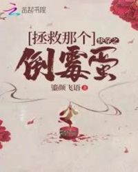 快穿之拯救那个倒霉蛋章节列表