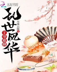 乱世风华王爷难聊章节列表