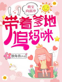 萌宝向前冲：带着爹地，追妈咪章节列表