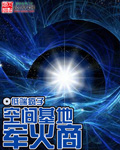 空间基地军火商章节列表