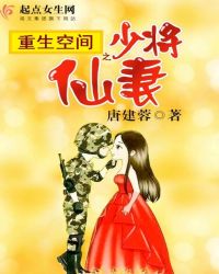 重生之少将仙妻章节列表