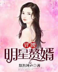 冒牌明星赘婿章节列表