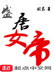 盛唐女帝章节列表