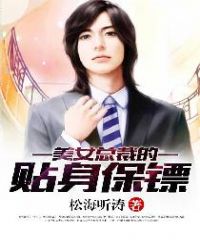 美女总裁的贴身保镖章节列表