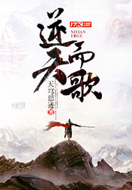 逆天而歌章节列表