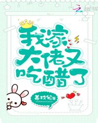 我家大佬又吃醋了章节列表