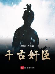 千古奸臣章节列表