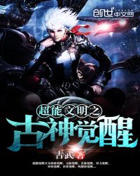 超能文明之古神觉醒章节列表