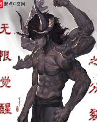 无限觉醒之分裂章节列表