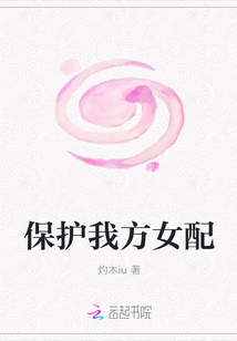 保护我方女配章节列表