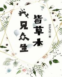 我见众生皆草木章节列表