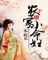 农家小命妇章节列表