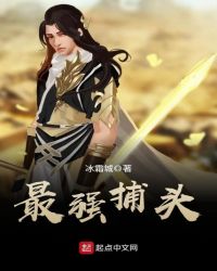 最强捕头章节列表