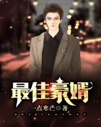 最佳豪婿章节列表
