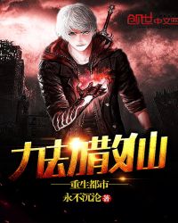 九劫散仙重生都市章节列表