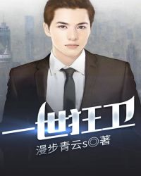 一世狂卫章节列表