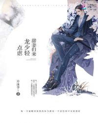 甜妻归来：龙少轻点虐章节列表