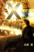 X章节列表