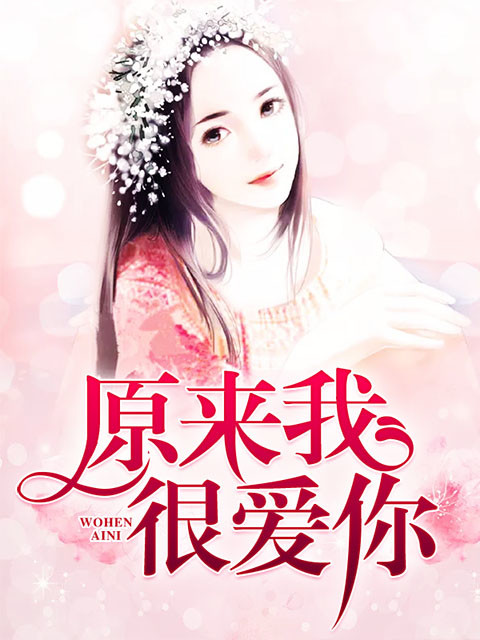 原来我很爱你章节列表