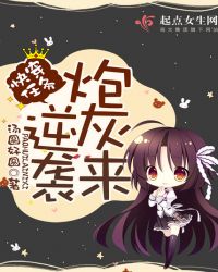 快穿任务：炮灰来逆袭章节列表