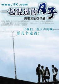 一起混过的日子章节列表