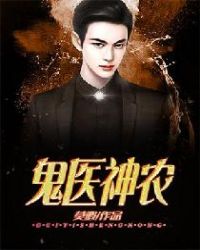 鬼医神农章节列表
