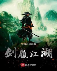 剑履江湖章节列表