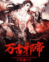 万古邪帝章节列表