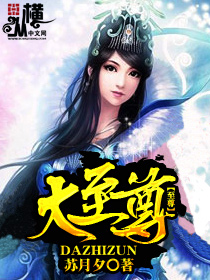 大至尊章节列表