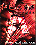 红色大导演章节列表