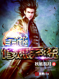 全能修炼系统章节列表