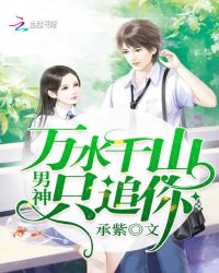 男神万水千山只追你章节列表