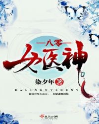 八零女医神章节列表