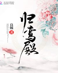 归鸾殿章节列表
