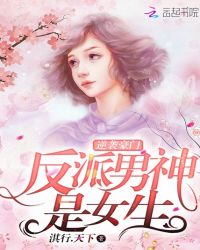 逆袭豪门：反派男神是女生章节列表