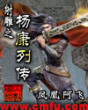 射雕之杨康列传章节列表