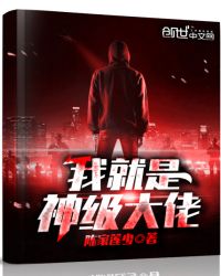 我就是神级大佬章节列表