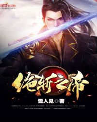 绝斩之帝章节列表