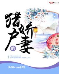猎户的娇妻章节列表