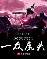 我囚禁了一众魔头章节列表