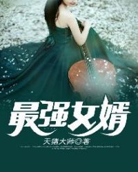 最强女婿章节列表