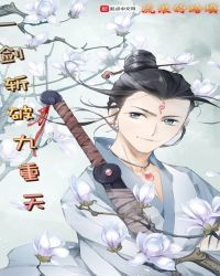 一剑斩破九重天章节列表