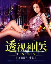 透视神医章节列表